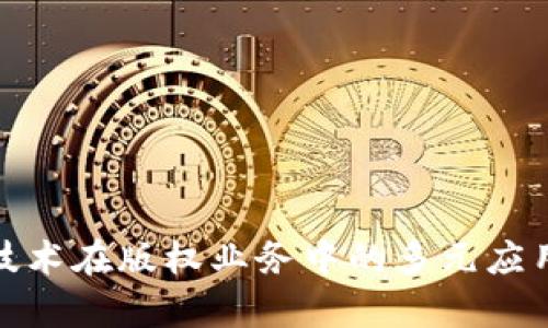 探索区块链技术在版权业务中的多元应用与未来前景