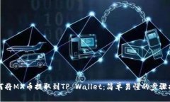 如何将MX币提取到TP Wallet：简单易懂的步骤指南