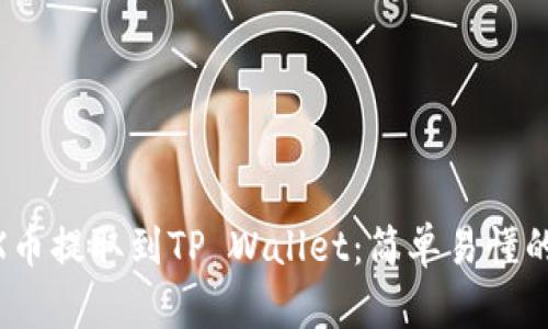 如何将MX币提取到TP Wallet:简单易懂的步骤指南