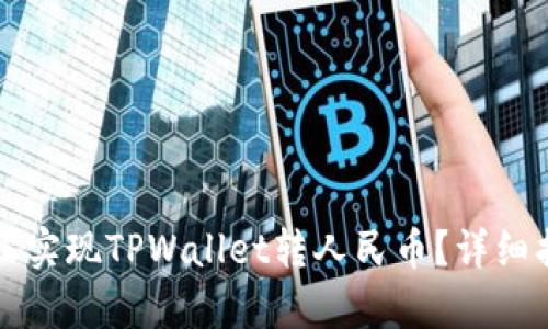 如何轻松实现TPWallet转人民币?详细指南解析