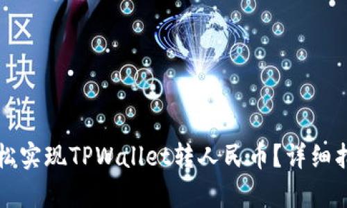 如何轻松实现TPWallet转人民币?详细指南解析
