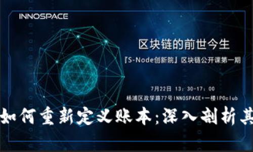 区块链技术如何重新定义账本:深入剖析其应用与优势