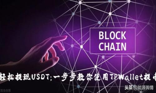 轻松提现USDT:一步步教你使用TPWallet提币