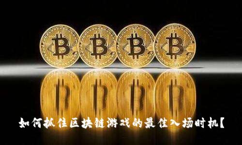 如何抓住区块链游戏的最佳入场时机?