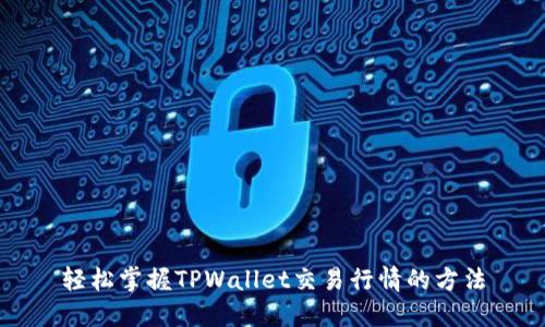 轻松掌握TPWallet交易行情的方法