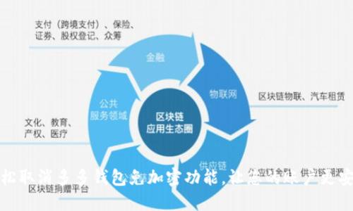 轻松取消多多钱包免加密功能,让您的账户更安全