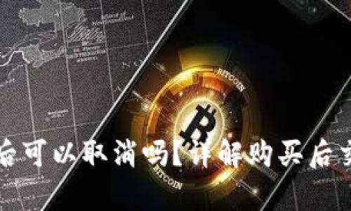 tpwallet买币后可以取消吗？详解购买后交易的处理方法