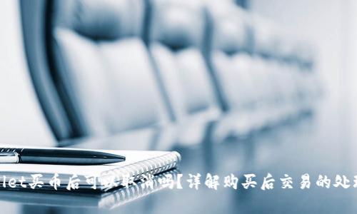 tpwallet买币后可以取消吗？详解购买后交易的处理方法