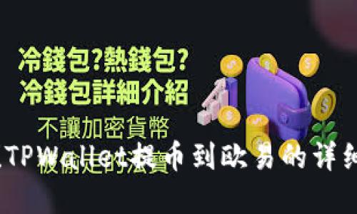 轻松掌握!TPWallet提币到欧易的详细步骤图解