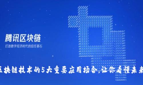 区块链技术的5大重要应用场合，让你看懂未来！