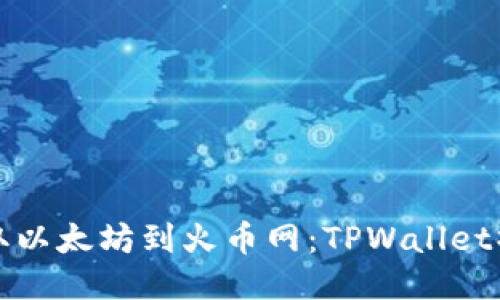 轻松提取以太坊到火币网：TPWallet操作指南