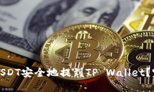 如何将USDT安全地提到TP Wallet？完整指南
