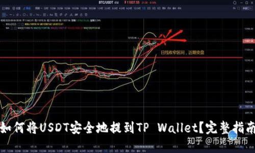 如何将USDT安全地提到TP Wallet？完整指南