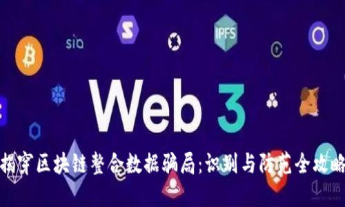 揭穿区块链整合数据骗局：识别与防范全攻略