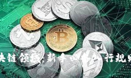 探索区块链领域：新手必备入行规则与指南
