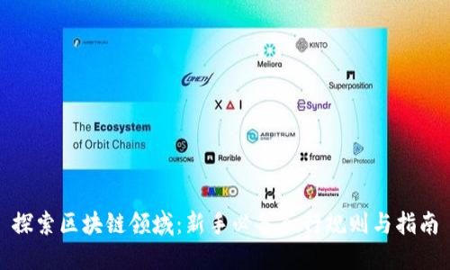 探索区块链领域：新手必备入行规则与指南