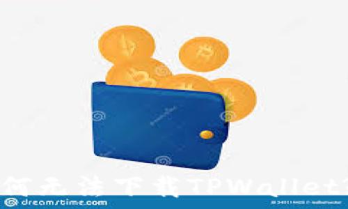  
苹果手机为何无法下载TPWallet? 一探究竟!
