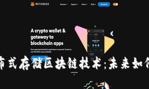 探索上海的分布式存储区块链技术：未来如何重塑数据管理