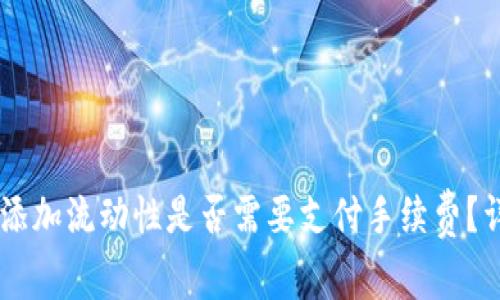 在TPWallet上添加流动性是否需要支付手续费？详解流程与费用