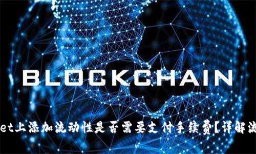 在TPWallet上添加流动性是否需要支付手续费？详解流程与费用