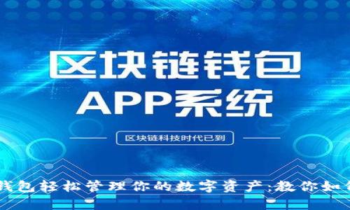 用区块链钱包轻松管理你的数字资产：教你如何有效使用