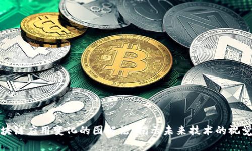 探索区块链应用变化的图解法：揭示未来技术的视觉化方式