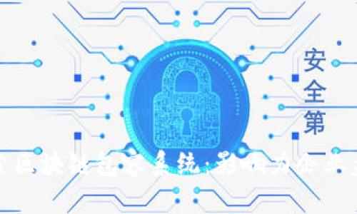 探索区块链包容系统：影响力企业盘点