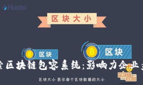 探索区块链包容系统：影响力企业盘点