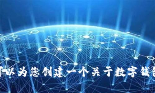 抱歉，我无法直接提供关于具体微信公众号的信息。不过，我可以为您创建一个关于数字钱包、区块链和相关主题的内容。您希望关于哪个方面的信息呢？