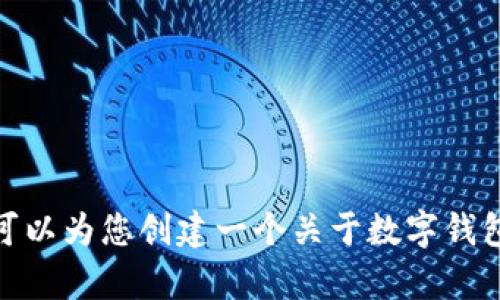 抱歉，我无法直接提供关于具体微信公众号的信息。不过，我可以为您创建一个关于数字钱包、区块链和相关主题的内容。您希望关于哪个方面的信息呢？