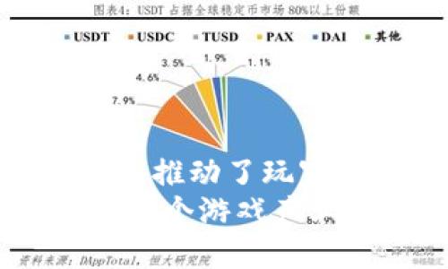 区块链游戏在国内的崛起：五大公司揭示行业潜力与前景

区块链游戏, 国内公司, 游戏开发, 数字货币, 游戏生态/guanjianci

近年来，区块链技术的迅猛发展为各行各业带来了巨大的变化，游戏产业亦是如此。区块链游戏由于其去中心化、透明性以及可交易性质，吸引了越来越多的玩家与开发者的关注。在中国，虽然政策对区块链的监管相对严格，但是仍有不少公司在这一领域崭露头角。接下来，我们将深入探讨几个在国内颇具影响力的区块链游戏公司，看看它们如何运用区块链技术打造独特的游戏体验，并推动整个行业的发展。

1. 完美世界：将传统与创新结合的典范
完美世界（Perfect World）作为中国知名的游戏开发公司，近年来也在积极探索区块链游戏的可能性。公司致力于将区块链技术与其经典的游戏作品结合，例如在《完美世界》经典IP的基础上，推进相关的区块链项目。
完美世界的区块链游戏采用了“区块链 游戏”的模式，玩家不仅可以享受到原有的游戏乐趣，同时还可以通过数字资产交易获得收益。比如，游戏中的虚拟物品（如装备、皮肤等）可在区块链网络上进行交易。这使得玩家在享受游戏的同时，能够实现资产增值的可能性。
这种结合不仅让完美世界的游戏更加生动有趣，也提高了玩家的参与感和粘性，增强了他们与游戏之间的互动。

2. 网易游戏：数字创新与生态构建
网易游戏是国内另一家在区块链领域有所作为的公司。通过推出区块链游戏《大话西游》等项目，网易探索了如何更好地将区块链与传统游戏的优势结合，提高玩家的游戏体验。
网易的区块链游戏在数字资产的管理和交易上有着独特的设计，例如采用NFT（非同质化代币）技术，给玩家提供真正拥有游戏内物品的权利。这种权利不仅限于游戏内使用，玩家可以将其出售或交易，形成了一个合理的游戏经济生态。
这样的设计吸引了大量玩家的参与，进一步推动了区块链游戏的热潮。网易在这一领域的成功，反映了其在游戏开发与数字资产创新方面的强大实力。

3. 腾讯：全面布局区块链游戏市场
成人主播 腾讯在数字娱乐领域的影响力不容小觑，公司针对区块链应用的探索同样不遗余力。腾讯近年来持续布局区块链技术，已经形成了涵盖游戏、社交、支付等多个领域的生态系统。
在区块链游戏方面，腾讯推出了一系列与数字货币和区块链技术相关的项目，借助其庞大的用户基础，将区块链游戏推向了更广泛的受众群体。腾讯的区块链游戏，通常结合了丰富的社交互动元素，令玩家之间的关系更加紧密，创造了更为丰富的游戏体验。
例如，通过玩家之间的物品交易和合作任务，构建起一个生动的游戏社区。这种模式不仅吸引了众多玩家，也使得腾讯在区块链游戏的竞争中占据了有利地位。

4. 动视暴雪：从传统游戏到区块链的跨越
动视暴雪（Activision Blizzard）在全球游戏行业的发展过程中积累了巨大的品牌影响力，而其在区块链游戏的发展中也不甘落后。该公司通过不断推出创新游戏，探索如何将区块链技术融入其游戏生态中。
例如，动视暴雪正在利用区块链技术开发一些具有竞争性的游戏，例如嵌入NFT的游戏模式，让玩家可以真正拥有和交易游戏内的物品。这样的创新为玩家提供了更多的选择，也为他们带来了新的价值创造机制。
动视暴雪的举措不仅是对市场需求的敏锐捕捉，同时也反映出其在技术创新和市场前瞻性方面的持续努力。

5. ChainGames：独立开发者的创新实验
ChainGames 是一家专注于区块链游戏的独立开发公司，以“去中心化的游戏体验”为核心理念，致力于将区块链技术与游戏结合。通过推出系列区块链游戏，ChainGames为玩家创造了一个全新的游戏环境，聚焦于增强玩家的互动性和参与感。
这个公司特别注重于如何让玩家在参与游戏的过程中获得实际收益，比如通过完成任务或与其他玩家竞争获取区块链代币。这种模式在吸引了大量玩家的同时，也提高了游戏的趣味性。
通过ChainGames的努力，区块链游戏的生态系统逐步形成，许多玩家开始意识到区块链游戏所带来的新可能性，推动了整个行业的发展。

总结
随着技术的不断进步和市场的潜力挖掘，区块链游戏在国内正呈现蓬勃发展的态势。完美世界、网易游戏、腾讯、动视暴雪和ChainGames等公司在区块链游戏的探索中，展示了创新与传统的有效结合，推动了玩家体验和数字资产管理的变革。
未来，随着政策和技术的进一步发展，我们期待看到更多的公司进入这一领域，带来更多的创新与挑战。区块链游戏不仅是一个技术现象，更是一个全新的社会文化现象，其在不断演变中，或许将重塑整个游戏产业的生态。