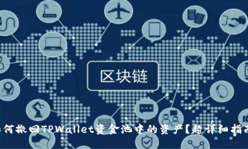 如何撤回TPWallet资金池中的资产？超详细指南！