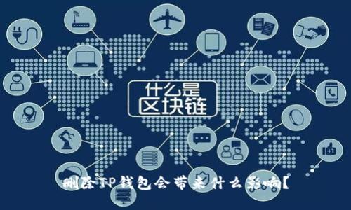 删除TP钱包会带来什么影响？