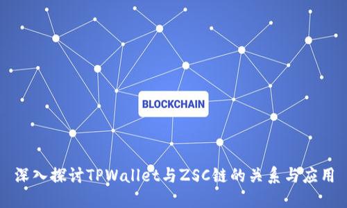 深入探讨TPWallet与ZSC链的关系与应用