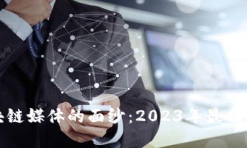 揭开韩国区块链媒体的面纱：2023年最佳资讯平台推荐