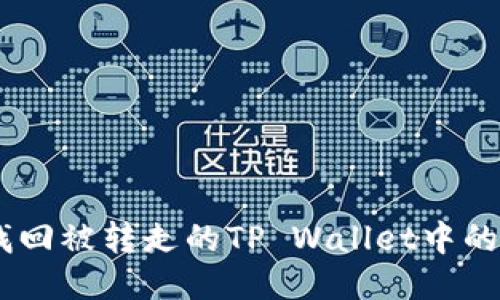 怎样找回被转走的TP Wallet中的USDT？