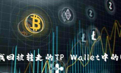 怎样找回被转走的TP Wallet中的USDT？