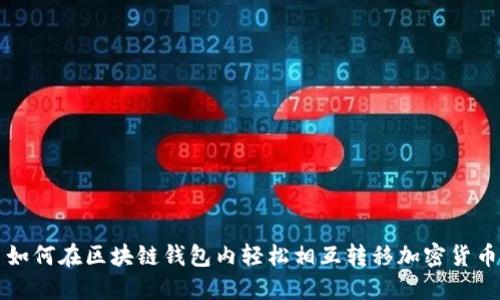 如何在区块链钱包内轻松相互转移加密货币