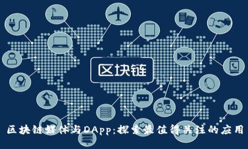 区块链媒体与DApp：探索最值得关注的应用