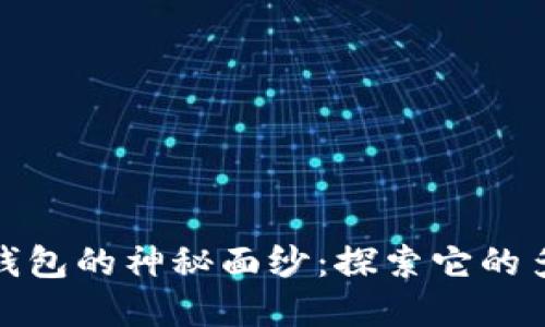 揭开TP钱包的神秘面纱：探索它的多重好处