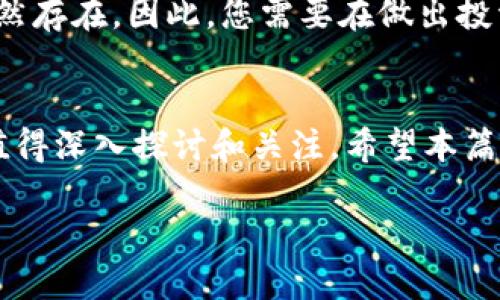 在加密世界中解锁TPT币的潜力：未来价值全面探索

加密货币, TPT币, 投资, 市场分析, 价值预测/guanjianci

TPT币：什么是它？
首先，让我们来看看TPT币是什么。这是一个在区块链技术支持下的加密货币，主要用于特定的生态系统和平台中。这种币的诞生是为了满足用户在数字经济中对于高效交易的需求。TPT币的全名是TokenPocket，早期它被广泛应用于数字资产的存储和交易，而如今，它已经逐渐扩展到了很多其他的领域。

TPT币的应用场景
会有人问，TPT币真的有用吗？其实，它的潜力不仅仅体现在数字货币的交易上。TPT币的设计理念是为了给用户提供一种便捷和安全的方式来管理他们的私钥和进行数字资产的转移，当然，这里不仅仅限于TPT币本身，还包括以太坊、比特币等多种主流币种。它打破了传统钱包的局限性，让用户可以在一个平台上高效地管理所有资产。

市场现状：TPT币的价格走势
说到价值，市场表现是不容忽视的。最近一段时间，TPT币的市场价格经历了不少波动。一些分析师表示，在2023年的上半年，TPT币的价格经历了一次显著的上涨，吸引了不少投资者的关注。我们不难发现，随着更多交易所的上线和用户对加密产品认知的提高，TPT币的需求也在逐渐增加。 

投资TPT币的风险与机遇
当然，投资TPT币也并非没有风险。这和其他 cryptocurrencies 一样，价格波动很大，情绪驱动和市场走势有时候甚至会使价值下滑。然而，对于那些善于把握市场脉动的投资者来说，这也为他们提供了不少的机会。例如，在市场低迷时买入，然后在反弹时抛出，往往能够获得可观的利润。

未来价值预测：TPT币整体趋势
那么未来TPT币的价值会如何？有些分析师认为，随着去中心化金融（DeFi）和区块链游戏等新兴应用的日益发展，TPT币作为其中的一环，价值有望进一步提升。这并不单单是一个简单的空口承诺，而是基于对市场需求的分析和对技术发展的前瞻性判断。 

总结：TPT币是否值得投资？
总的来说，TPT币的前景是充满潜力的，随着数字货币应用的扩展，它可能成为越来越多用户和投资者的选择。然而，正如我们之前所提到的，投资风险依然存在。因此，您需要在做出投资决策前，综合考虑自身的风险承受能力以及市场的整体环境。

结语
综上所述，TPT币作为一种新兴的加密货币，正在慢慢被越来越多的人所关注。无论是在数字资产的存储、交易，还是在未来潜力的投资，TPT币的价值都值得深入探讨和关注。希望本篇文章提供的信息能够帮助您更好地理解TPT币的市场，也祝愿您的投资之路一帆风顺！ 

随着加密货币市场的发展，TPT币也许会成为未来数字经济的重要组成部分，值得投资者们时刻保持关注。
