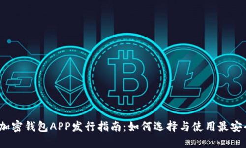 2023年加密钱包APP发行指南：如何选择与使用最安全的钱包