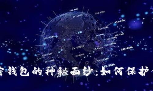 揭开数学加密钱包的神秘面纱：如何保护你的数字资产
