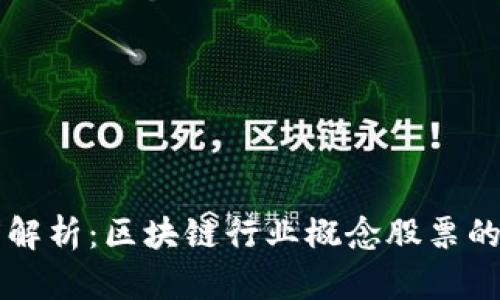 beaoti深度解析：区块链行业概念股票的全景与潜力