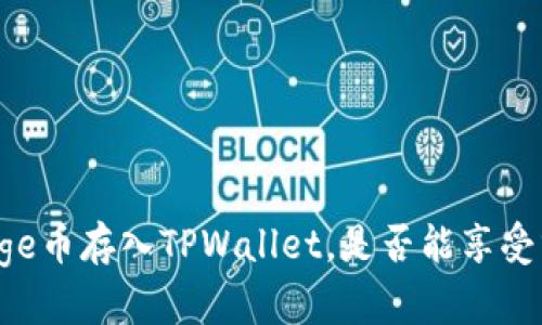 将Doge币存入TPWallet，是否能享受分红？