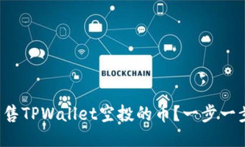 如何快速出售TPWallet空投的币？一步一步教你操作！