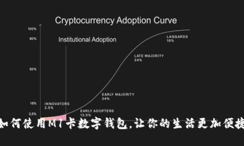 如何使用M1卡数字钱包，让你的生活更加便捷