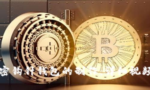 轻松掌握加密钩针钱包的制作：详细视频教程及图解