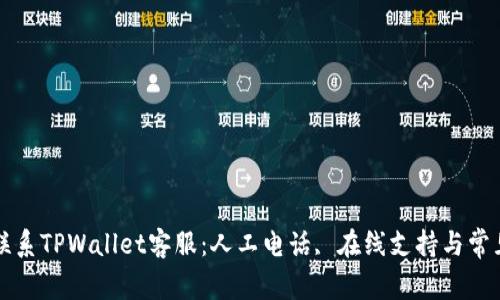 如何快速联系TPWallet客服:人工电话, 在线支持与常见问题解决