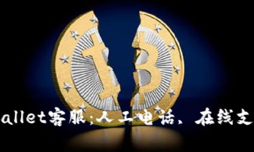 如何快速联系TPWallet客服:人工电话, 在线支持与常见问题解决